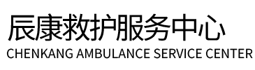 汝阳县辰康救护车出租